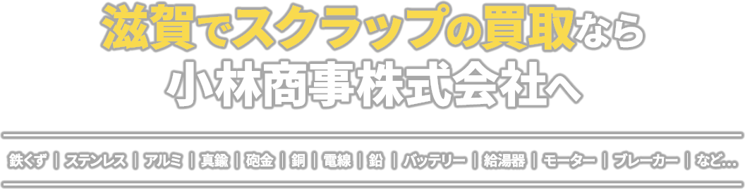 鉄・非鉄・雑線・雑品から中古機械・農機具など多様な品目を買取いたします。滋賀でスクラップ売るなら小林商事株式会社へ！