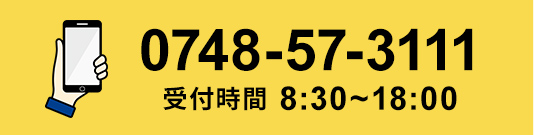 TEL：0748-57-3111 受付時間：8:30～18:00