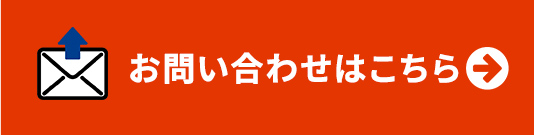 お問い合わせはこちら